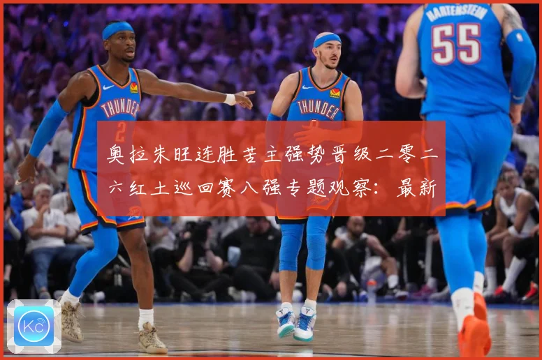 奥拉朱旺连胜苦主强势晋级二零二六红土巡回赛八强专题观察：最新赛事动态与深度分析