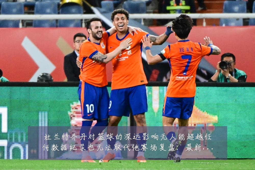 杜兰特乔丹对篮球的深远影响无人能超越任何数据纪录也无法取代他赛场复盘：最新赛事动态与深度分析